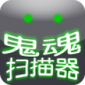 鬼魂扫描器中文版icon图
