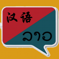 老挝语翻译中文语音appicon图
