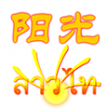 阳光老挝语icon图