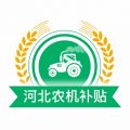 河北农机补贴icon图