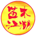 苗木江湖icon图