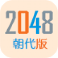 2048朝代版icon图