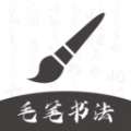 软笔毛笔书法icon图