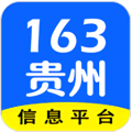 163贵州信息icon图