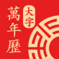 鸿运万年历大字版icon图
