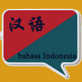 印尼语翻译icon图