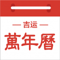 吉运万年历红包版icon图
