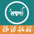 韩语教程icon图