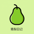 青梨日记icon图