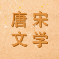 唐诗书院icon图