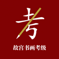 故宫书画考级icon图