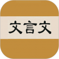 文言文字典icon图