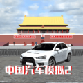 中国汽车模拟器2icon图