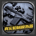 真实枪械模拟器中文版icon图