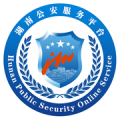 湖南公安服务平台icon图