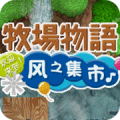 牧场物语风之集市中文版下载icon图