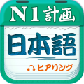 日语N1听力icon图