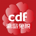 cdf离岛免税app