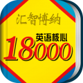 英语核心18000词典icon图