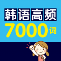 韩语高频7000词icon图