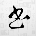 中国书法大字典手机版icon图