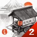 关东煮店人情故事2中文版icon图