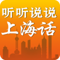 听听说说上海话icon图