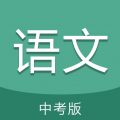 中考语文通icon图