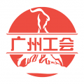 广州工会icon图
