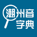 潮州音字典发音icon图