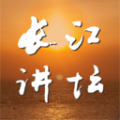 长江讲坛icon图
