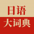 日语大词典icon图