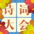 中国诗词大会游戏电脑版icon图