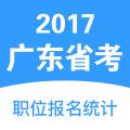 广东省考职位报名统计icon图