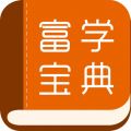 富学宝典app下载富士康icon图