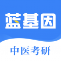 蓝基因中医考研icon图