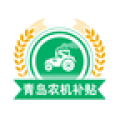 青岛农机补贴icon图