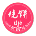烧饼日语icon图