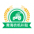 青海农机补贴icon图