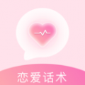 恋爱语话术icon图