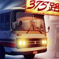 375公交车游戏icon图
