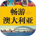 澳洲旅游攻略有声书icon图