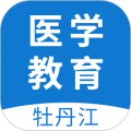 牡丹江医学教育icon图