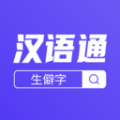 汉语通icon图