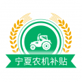 宁夏农机补贴icon图