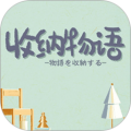 收纳物语中文版电脑版icon图