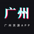 广州货源网icon图