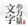 汉字的力量游戏icon图