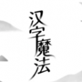 汉字魔法icon图