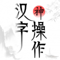 汉字神操作icon图